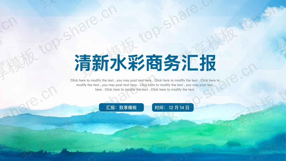 简约清新蓝绿水彩背景PPT模板下载 - 致享TOP-SHARE-致享TOP-SHARE