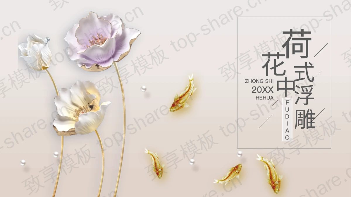 简约浮雕烫金荷花鲤鱼背景PPT模板下载-致享TOP-SHARE