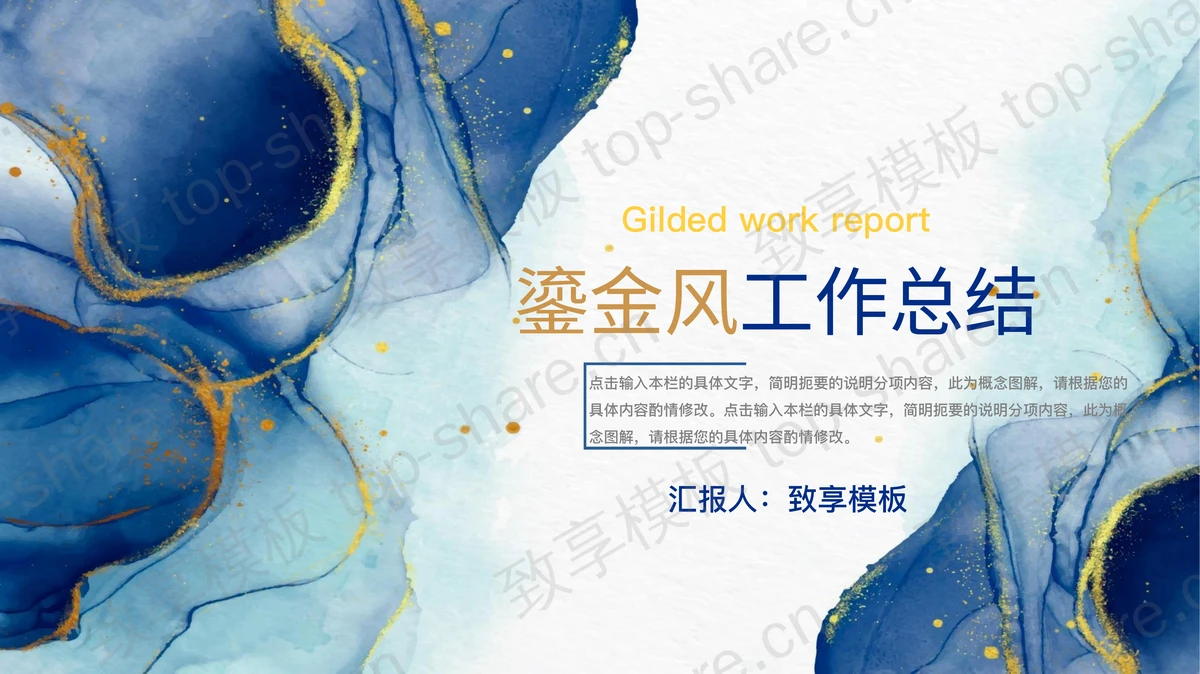 蓝色水彩鎏金风工作总结汇报PPT模板下载-致享TOP-SHARE
