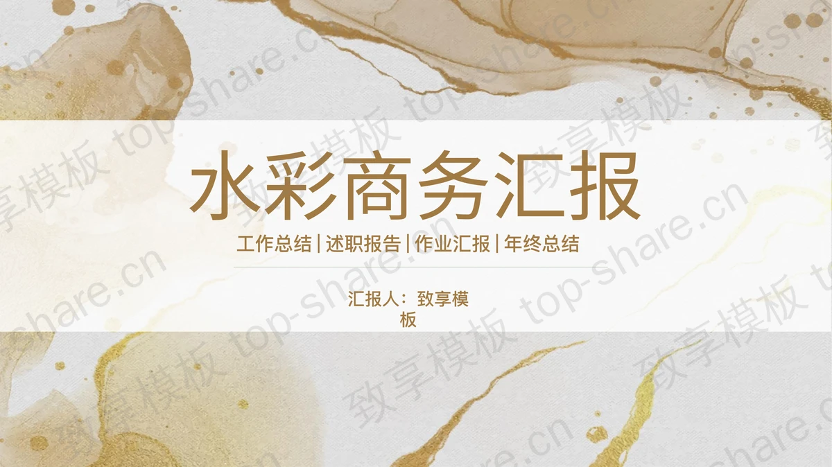 棕色水彩扎染风商务汇报PPT模板下载-致享TOP-SHARE