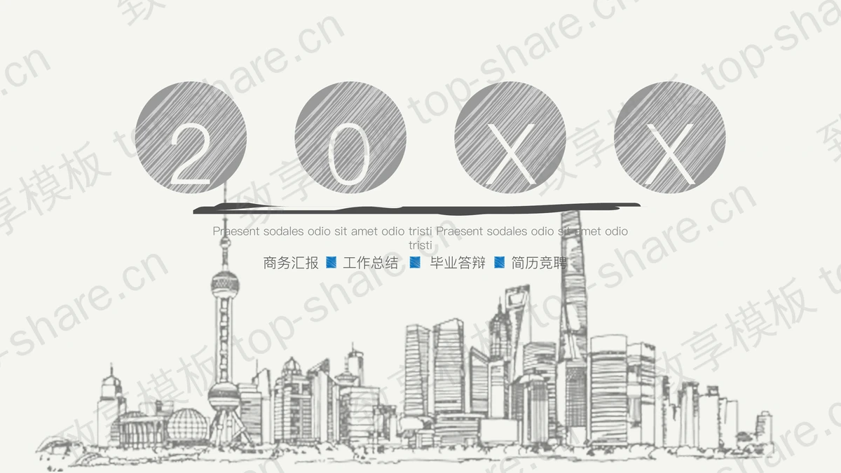 城市建筑背景手绘风PPT模板免费下载-致享TOP-SHARE