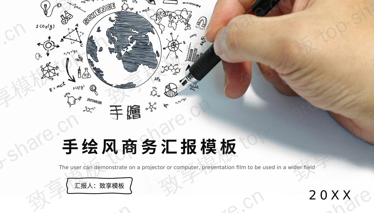 创意手绘风商务汇报PPT模板下载-致享TOP-SHARE