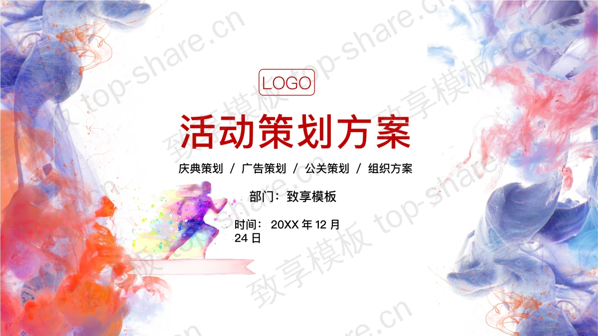 红蓝水彩颜料背景的活动策划方案PPT模板下载-致享TOP-SHARE
