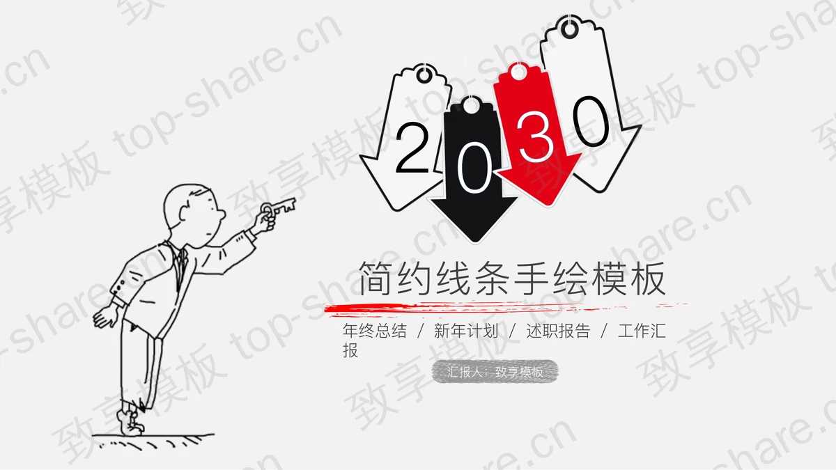简约线条手绘PPT模板下载-致享TOP-SHARE