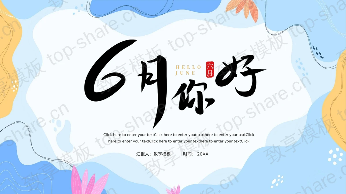蓝色优雅图案背景的六月你好PPT模板下载-致享TOP-SHARE