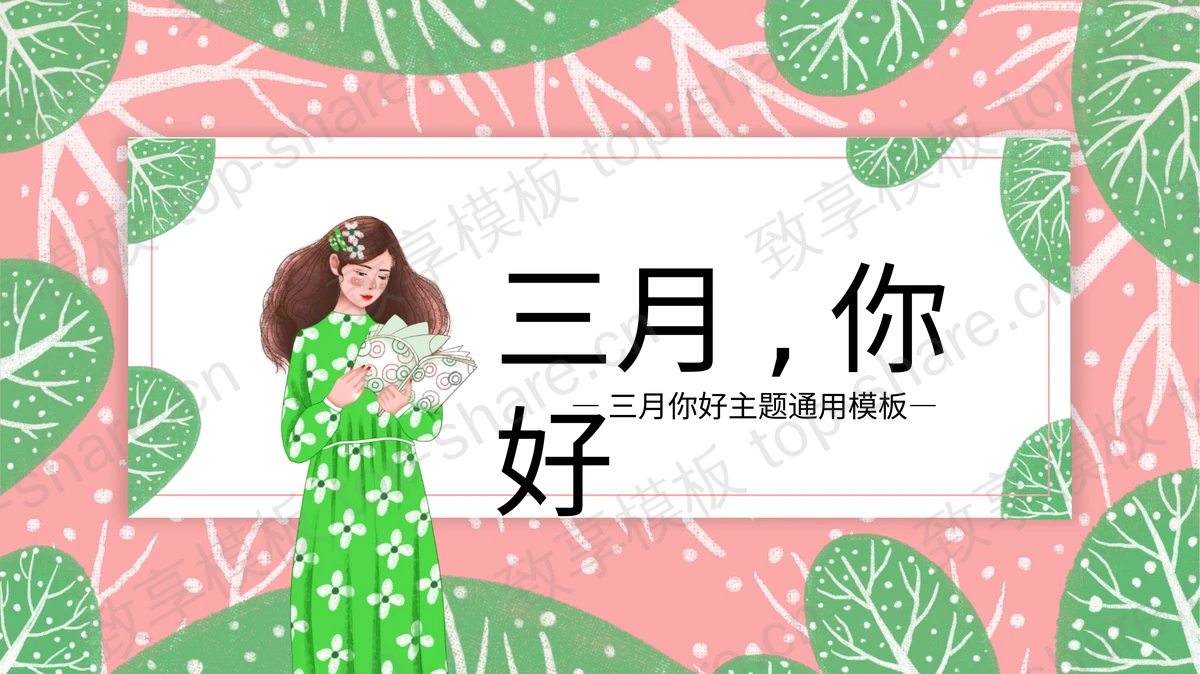 绿粉手绘树木与女孩背景的三月你好PPT模板下载-致享TOP-SHARE