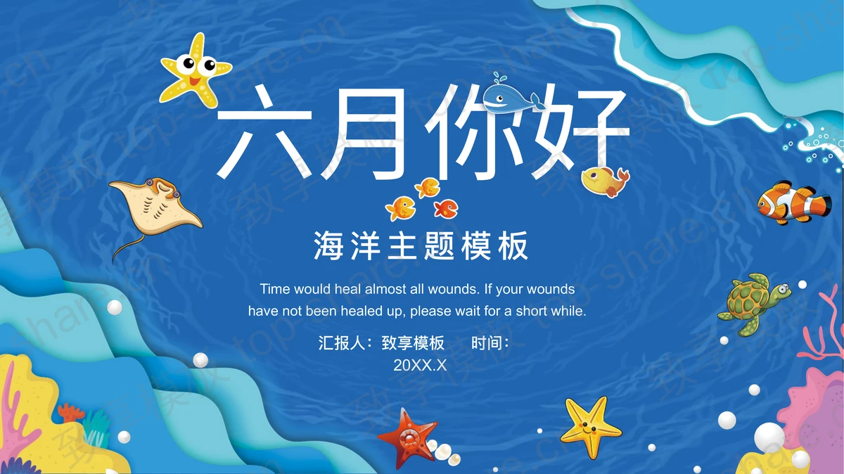 蓝色卡通海洋风光背景“六月你好”海洋主题PPT模板 - 致享TOP-SHARE-致享TOP-SHARE