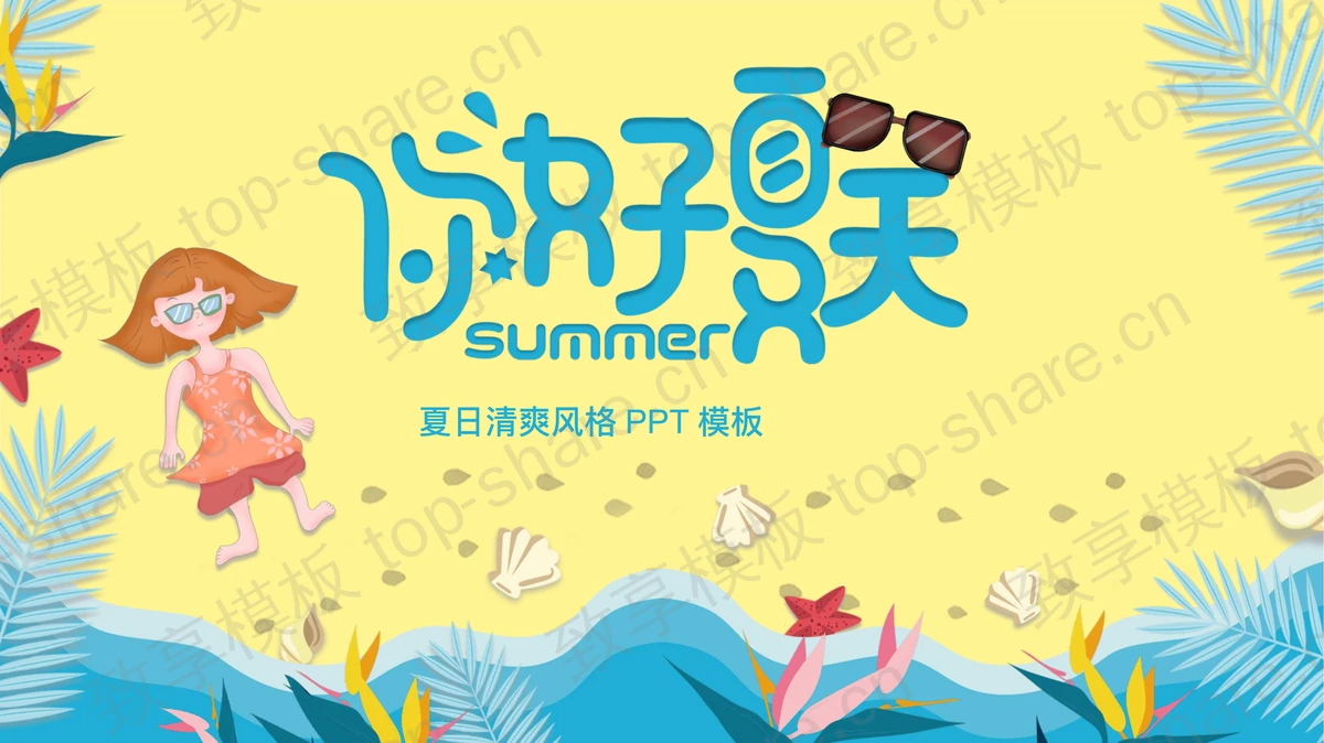 蓝色清爽沙滩女孩背景你好夏天PPT模板 - 致享TOP-SHARE-致享TOP-SHARE
