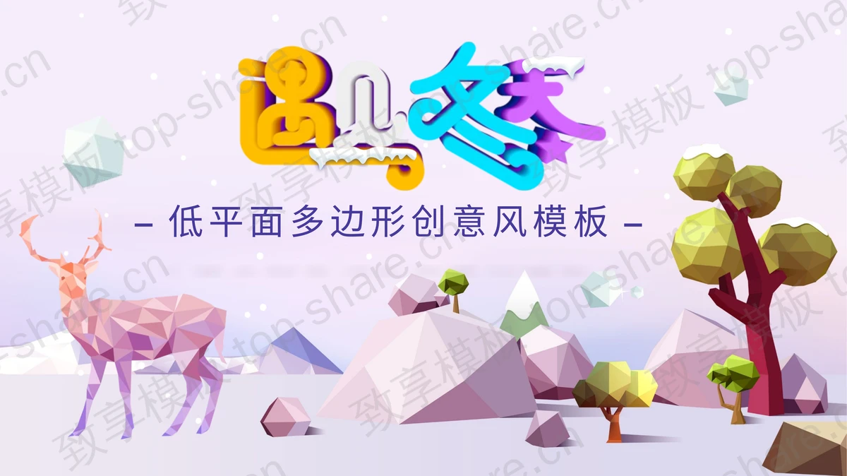 炫彩立体多边形创意风遇见冬天PPT模板-致享TOP-SHARE