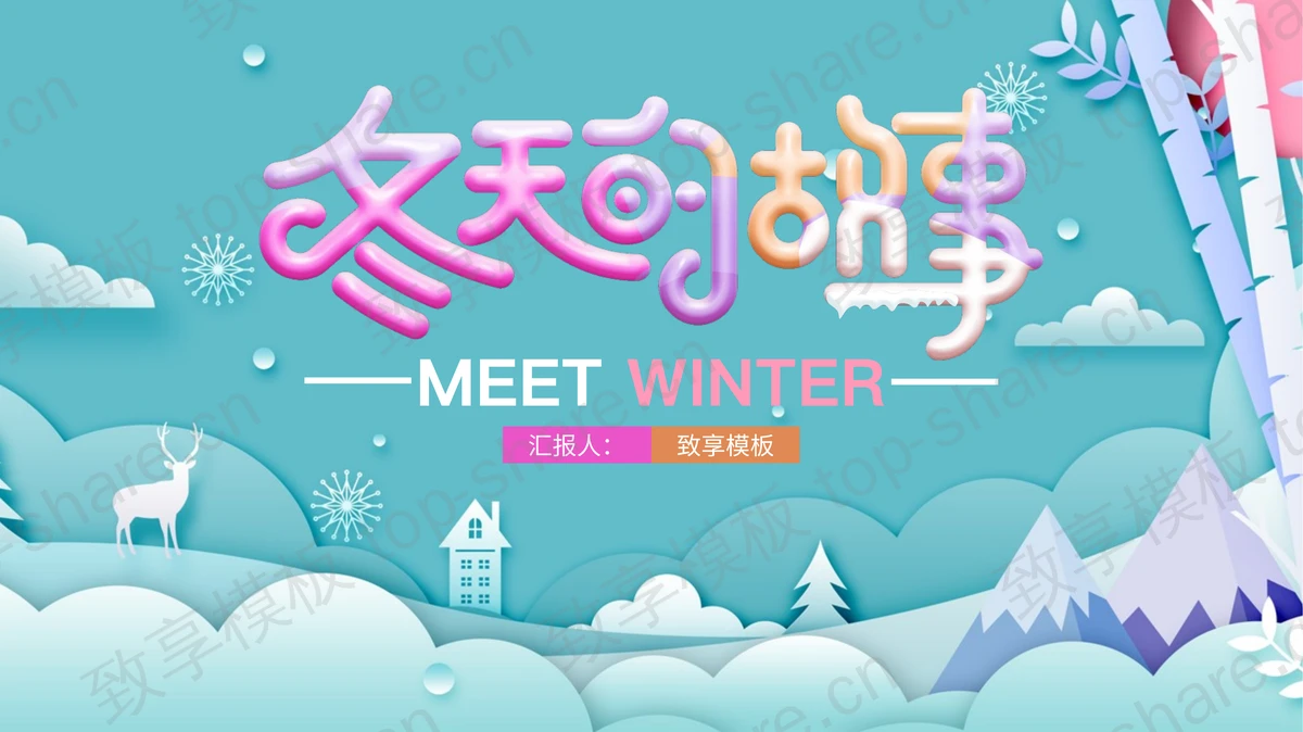 青色树木雪山背景冬天的故事PPT模板-致享TOP-SHARE