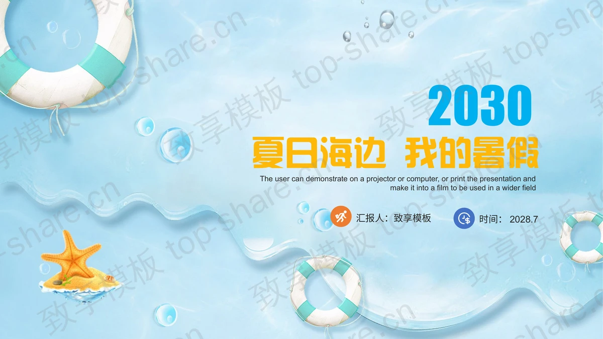 蓝色清爽夏日海边我的暑假PPT模板-致享TOP-SHARE