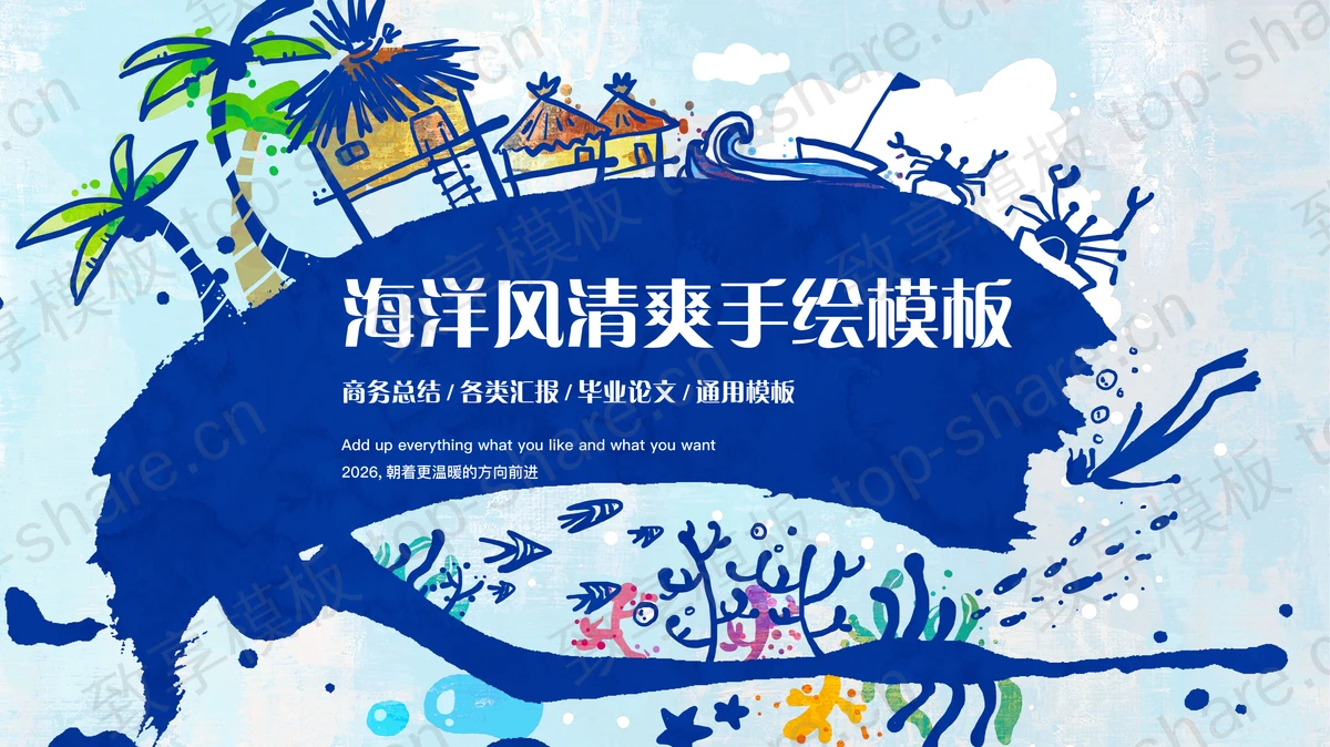 蓝色海岛草屋背景海洋风清爽手绘PPT模板 - 致享TOP-SHARE-致享TOP-SHARE