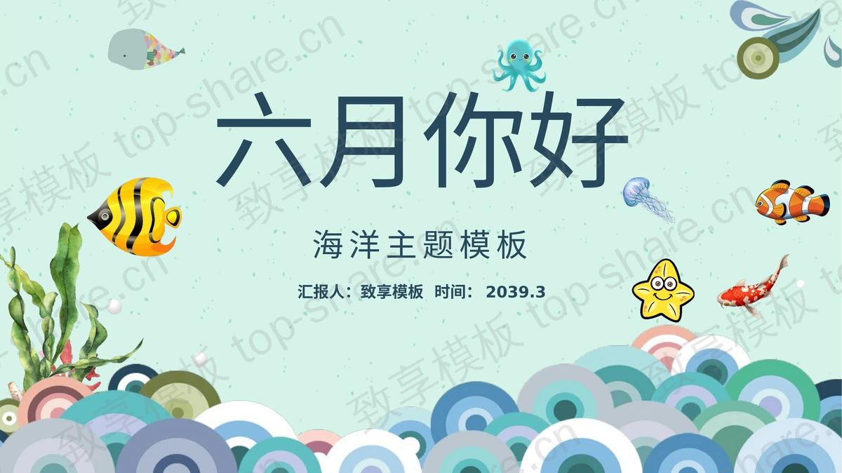 蓝色卡通海浪背景海洋主题六月你好PPT模板下载-致享TOP-SHARE