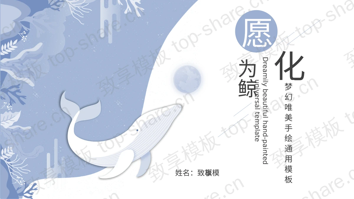 蓝色卡通“愿化为鲸”梦幻唯美PPT模板-致享TOP-SHARE