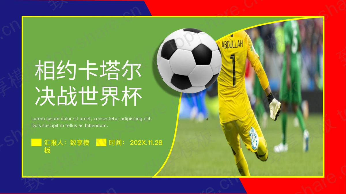 红蓝配色“相约卡塔尔决战世界杯”世界杯主题PPT模板-致享TOP-SHARE
