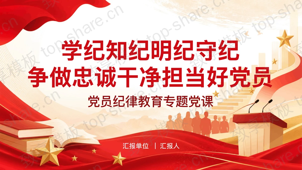 学纪知纪明纪守纪争做忠诚干净担当好党员PPT下载-致享TOP-SHARE