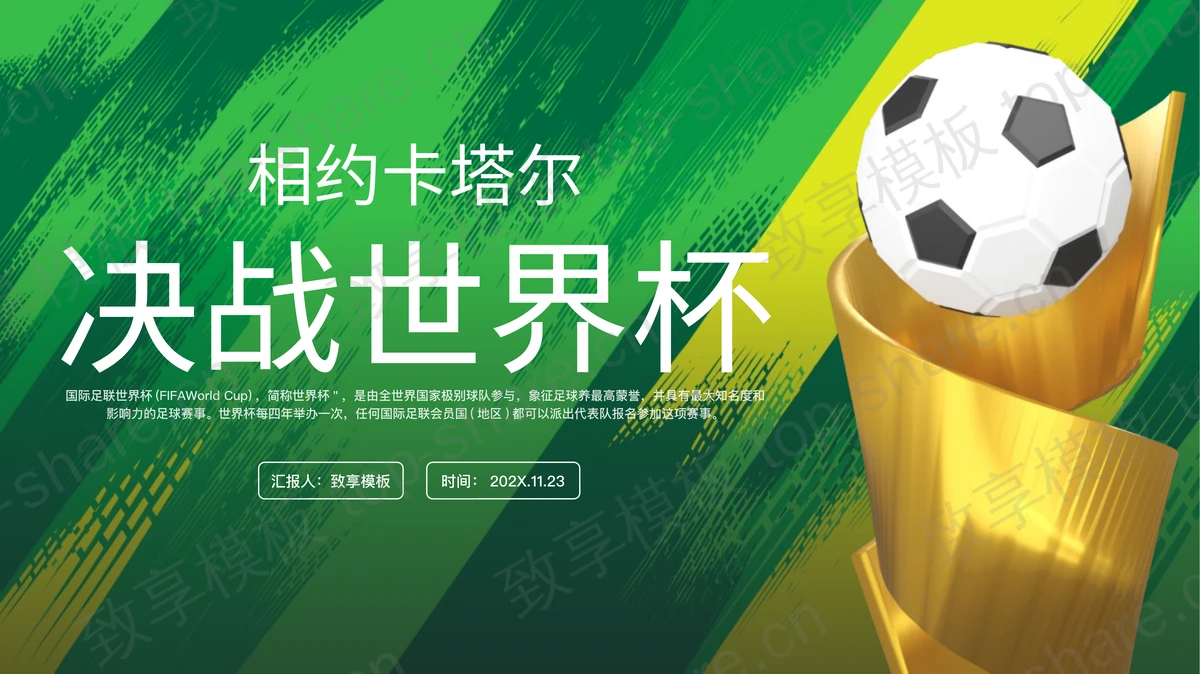 绿色“相约卡塔尔决战世界杯”卡塔尔世界杯宣传介绍PPT模板-致享TOP-SHARE