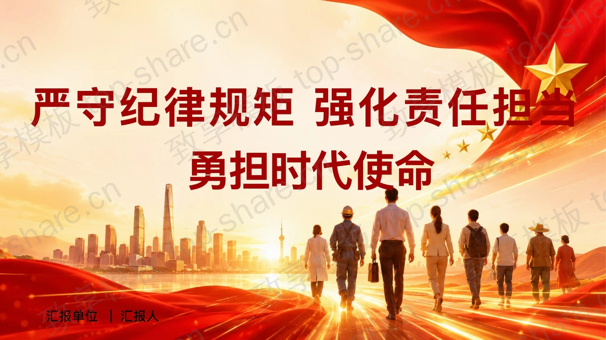 严守纪律规矩强化责任担当PPT下载-致享TOP-SHARE