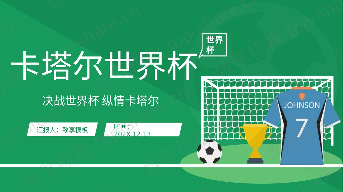 绿色卡通风格卡塔尔世界杯介绍PPT模板-致享TOP-SHARE