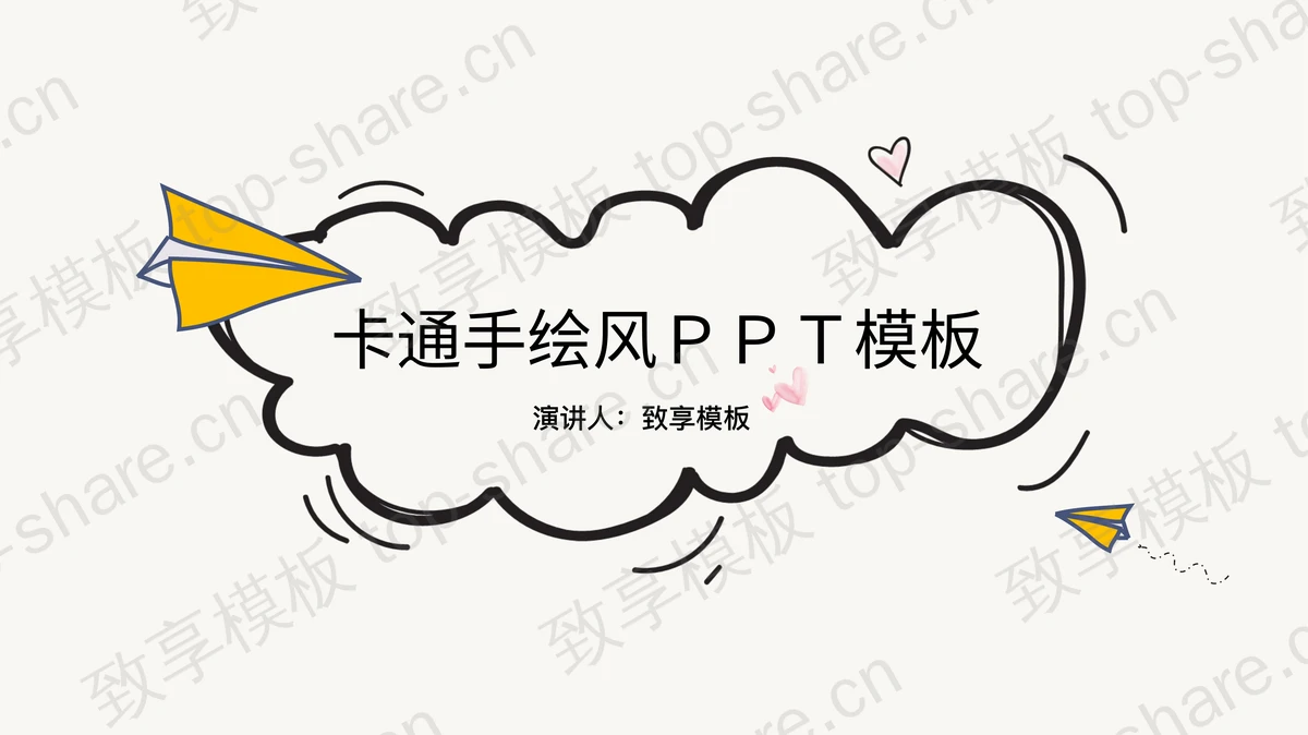 纸飞机背景卡通手绘PPT模板下载-致享TOP-SHARE