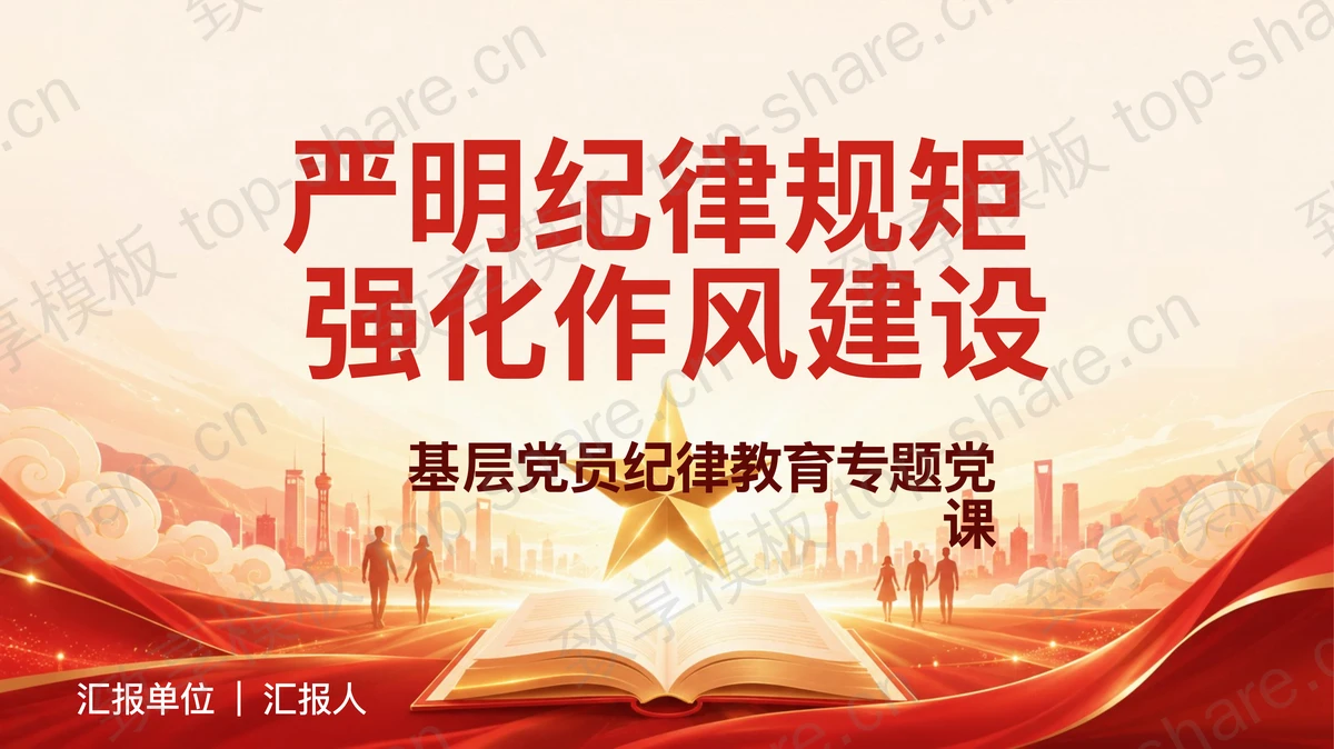 严明纪律规矩强化作风建设PPT模板下载-致享TOP-SHARE