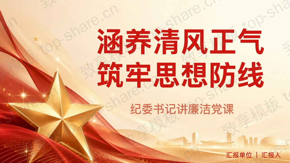 涵养清风正气筑牢思想防线PPT下载-致享TOP-SHARE