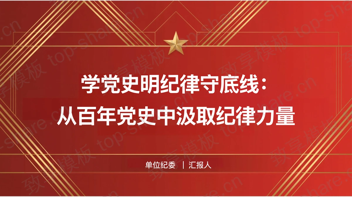 从百年党史中汲取纪律力量PPT下载-致享TOP-SHARE