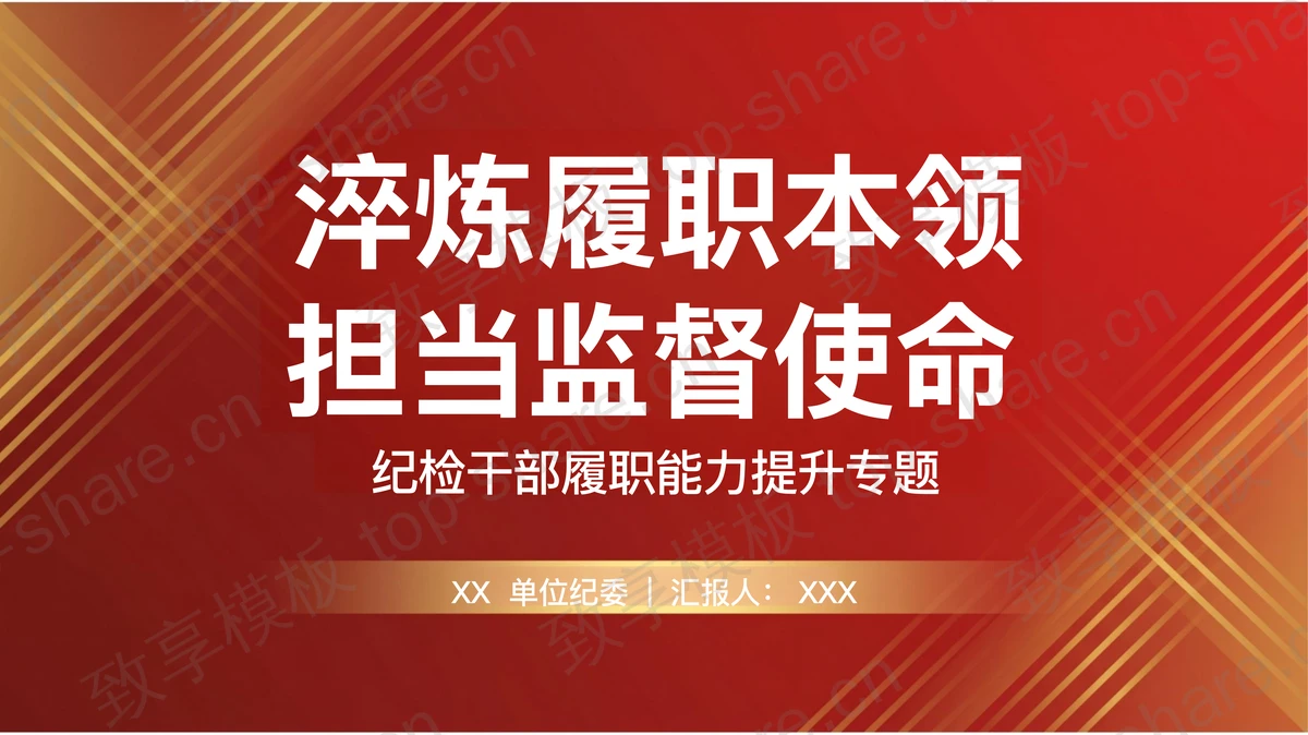 淬炼履职本领担当监督使命PPT下载-致享TOP-SHARE