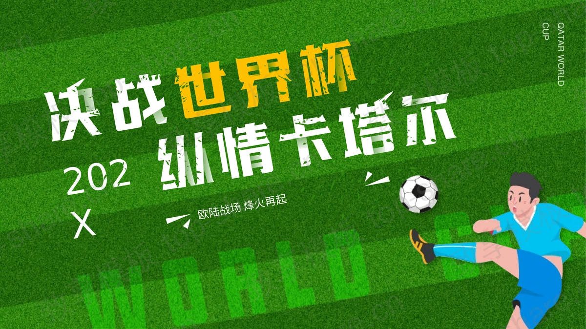 绿色“决战世界杯纵情卡塔尔”世界杯宣传介绍PPT模板-致享TOP-SHARE