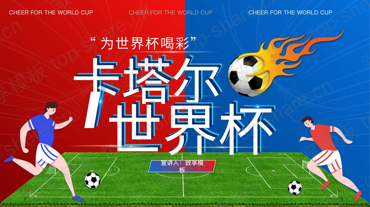 红蓝撞色卡通风格卡塔尔世界杯介绍PPT模板-致享TOP-SHARE