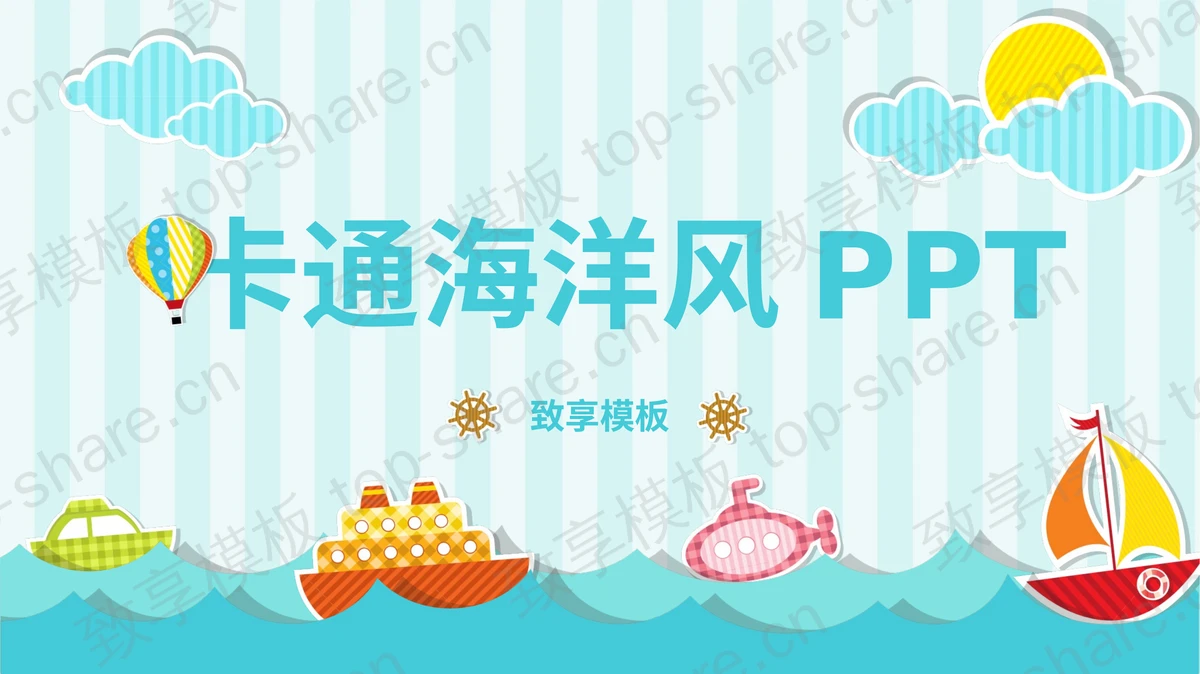 蓝色卡通海洋风PPT模板免费下载 - 致享TOP-SHARE-致享TOP-SHARE
