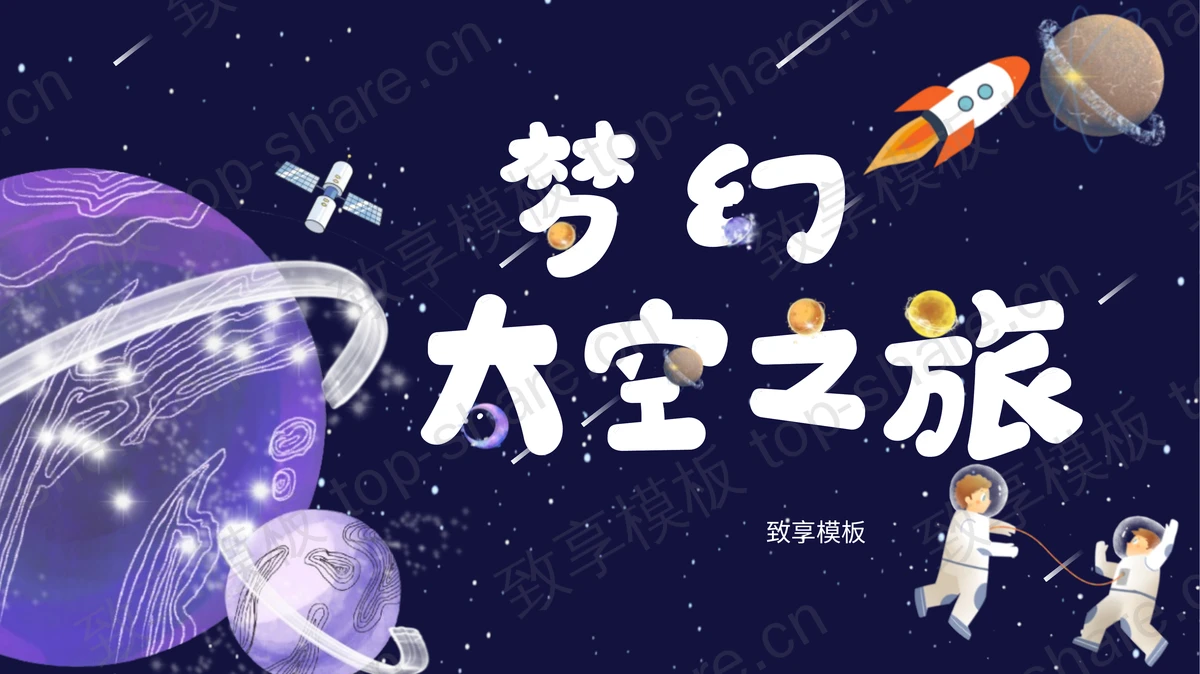卡通梦幻太空之旅PPT模板下载-致享TOP-SHARE