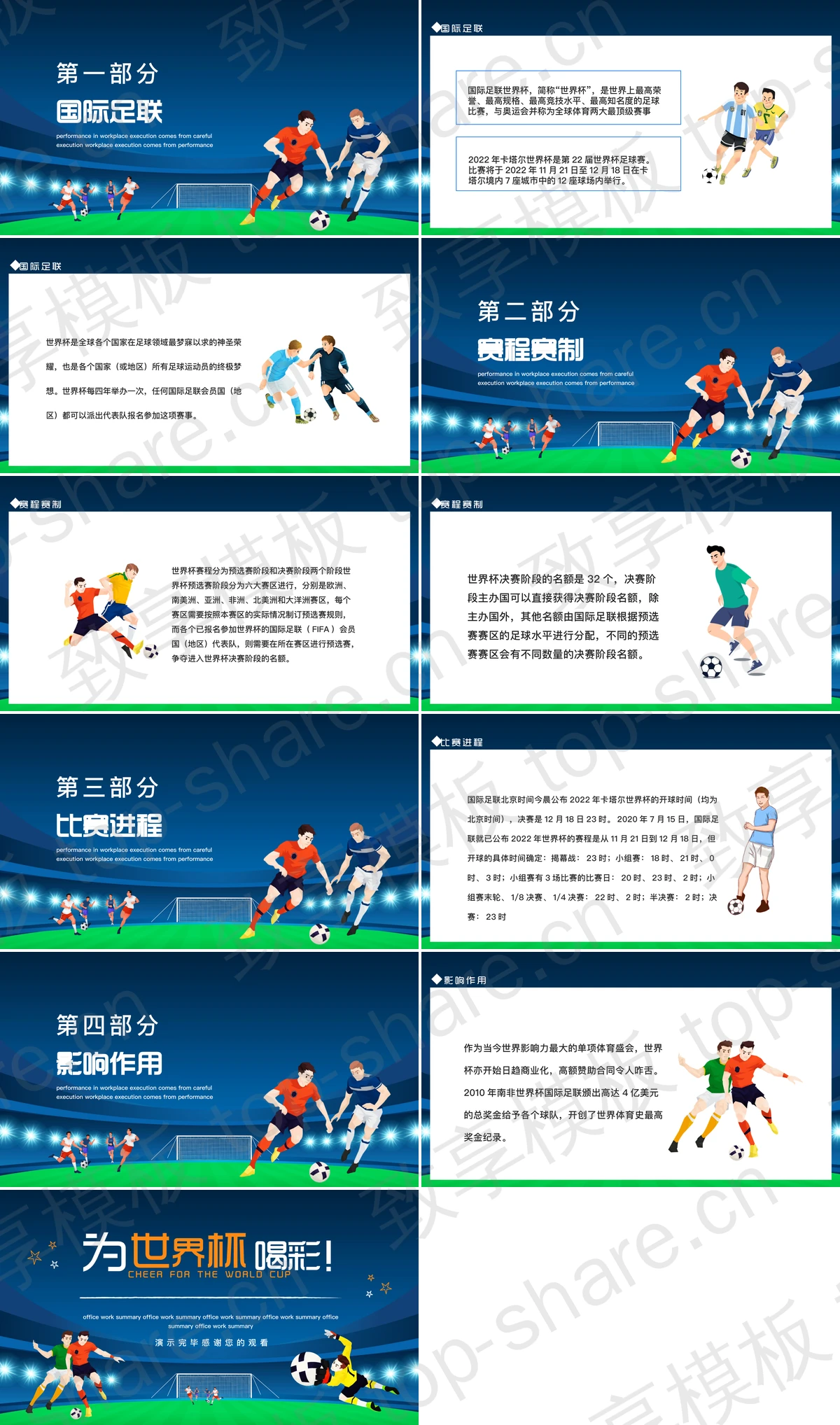图片[2]-蓝色卡通风格“为世界杯喝彩”世界杯主题PPT模板 - 致享TOP-SHARE-致享TOP-SHARE