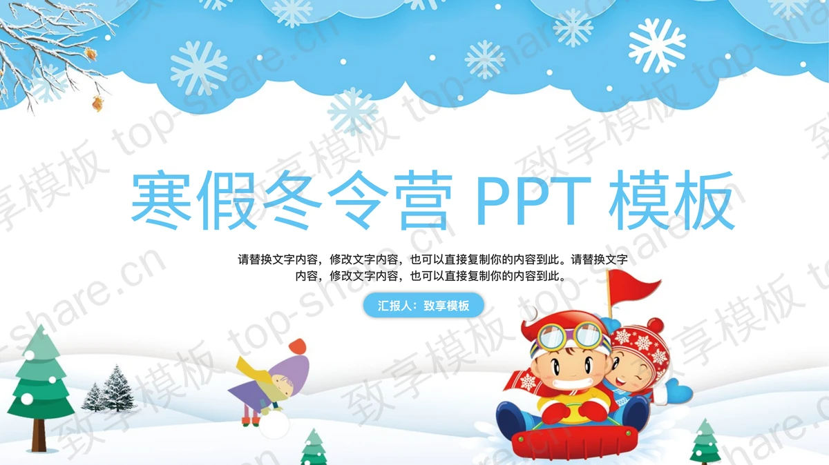 卡通小朋友滑雪背景的寒假冬令营PPT模板-致享TOP-SHARE