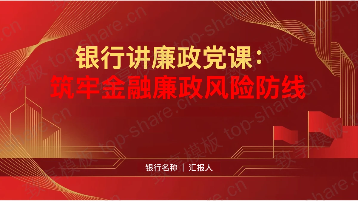 银行讲廉政党课：筑牢金融廉政风险防线PPT下载-致享TOP-SHARE