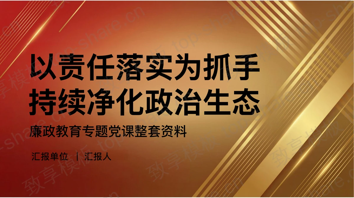 以责任落实为抓手持续净化政治生态PPT下载-致享TOP-SHARE