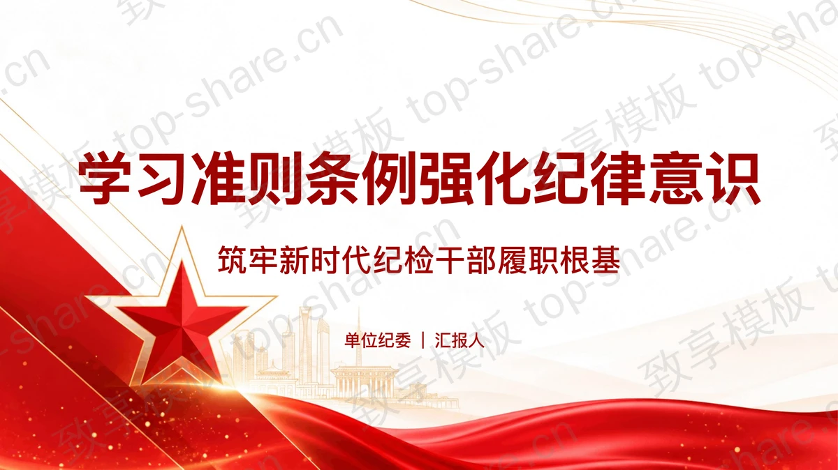 学习准则条例强化纪律意识PPT下载 - 致享TOP-SHARE-致享TOP-SHARE