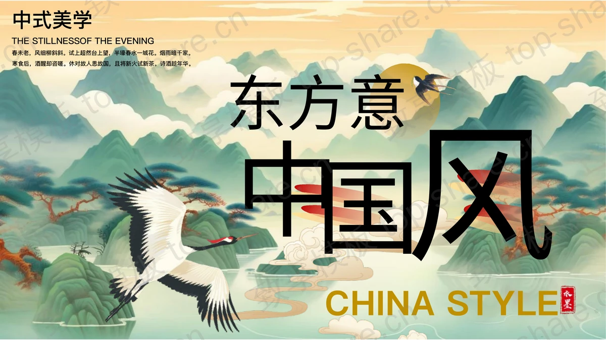 绿色古典山水背景东方意中国风通用PPT模板-致享TOP-SHARE