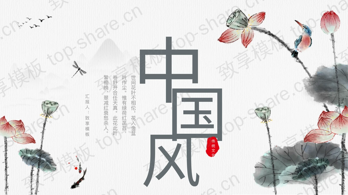 水墨荷花荷叶背景中国风通用PPT模板-致享TOP-SHARE