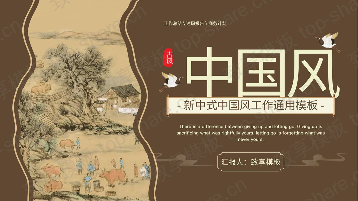 新中式中国风工作通用PPT模板-致享TOP-SHARE