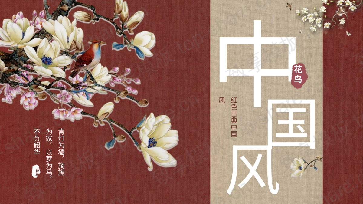 红色工笔花鸟背景古典中国风商务汇报PPT模板-致享TOP-SHARE