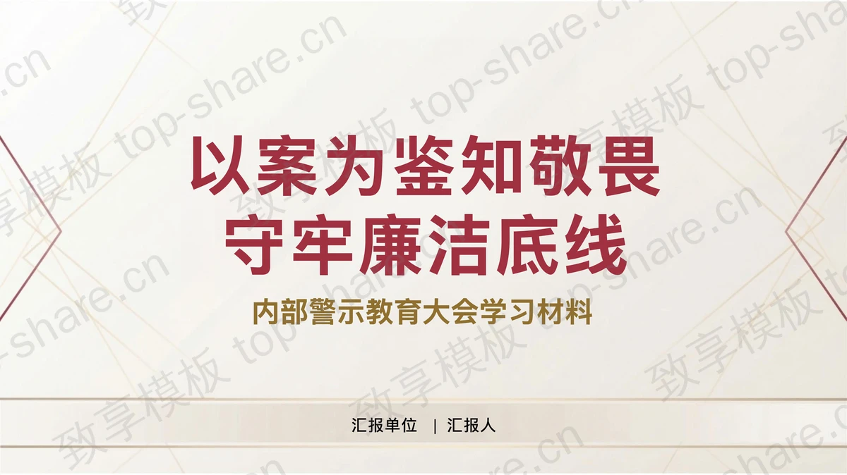 以案为鉴知敬畏守牢廉洁底线PPT下载-致享TOP-SHARE