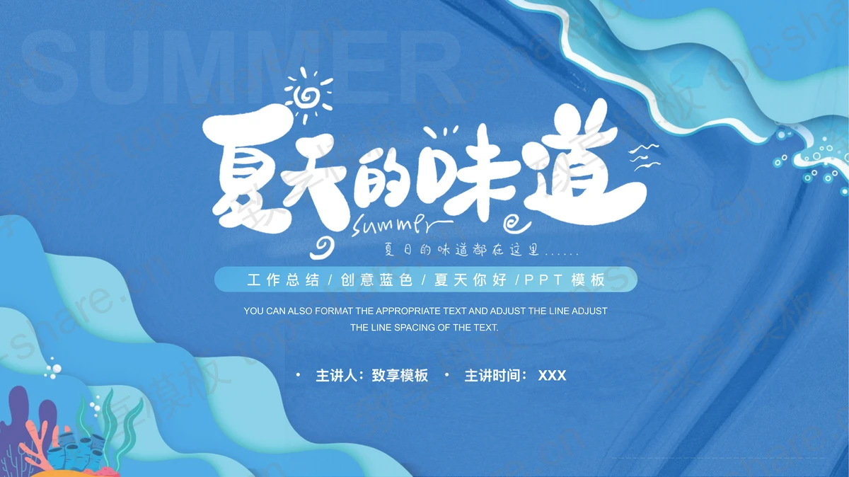 蓝色卡通海洋风夏天的味道PPT模板下载-致享TOP-SHARE
