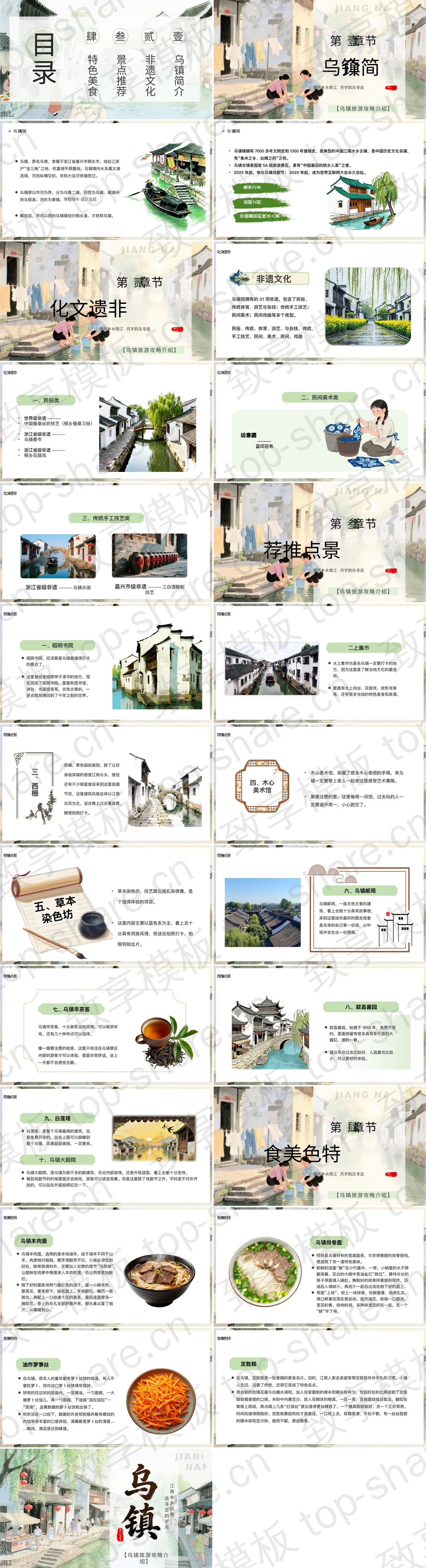 图片[2]-水彩手绘风乌镇旅游攻略介绍PPT模板 - 致享TOP-SHARE-致享TOP-SHARE