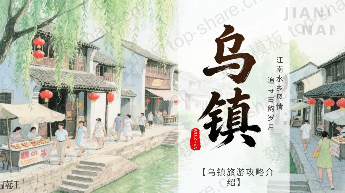 水彩手绘风乌镇旅游攻略介绍PPT模板 - 致享TOP-SHARE-致享TOP-SHARE