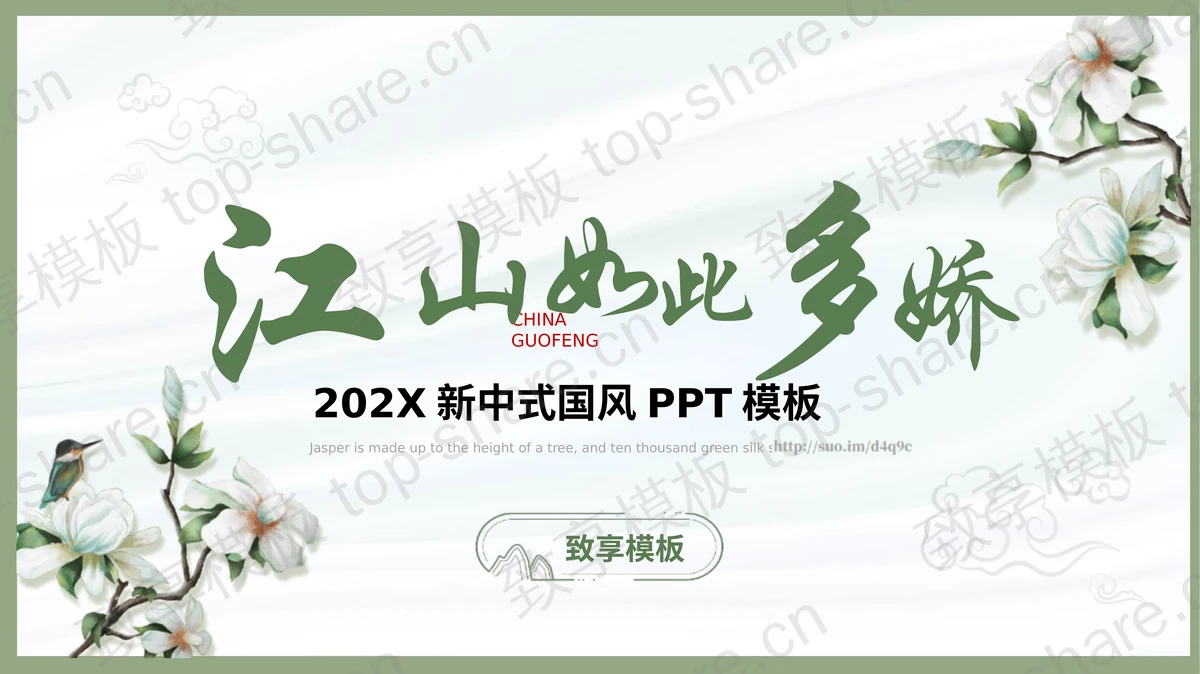 绿色古典花卉背景“江山如此多娇”新中式国风PPT模板-致享TOP-SHARE