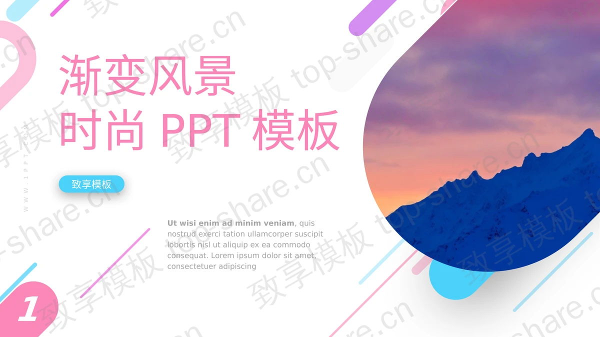 精美彩色渐变时尚PPT模板免费下载-致享TOP-SHARE