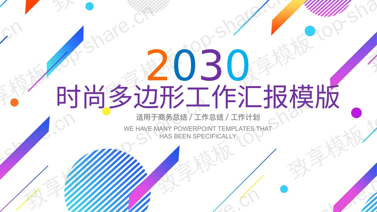 彩色时尚多边形工作总结PPT模板-致享TOP-SHARE