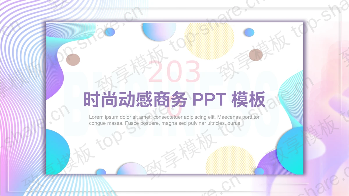 蓝紫渐变动感曲线背景时尚PPT模板-致享TOP-SHARE