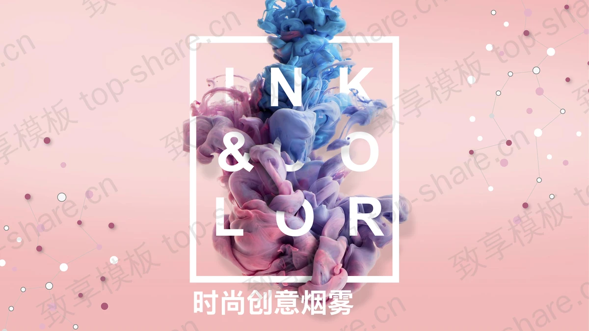 时尚创意紫色烟雾PPT模板免费下载-致享TOP-SHARE